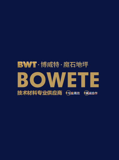磨石地坪材料-磨石地面材料-磨石砂漿-為什么選擇“博威特”？